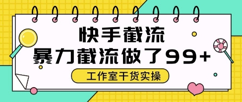 快手暴力截流玩法，全自动无需人工，每日单号50+精准客资【揭秘】-阳明聊项目