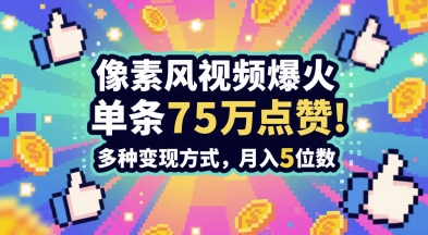 3分钟做出孤独感拉满的素风插画视频，单条点赞75W，谁发谁火系列，多种变现方式，月入5位数-阳明聊项目