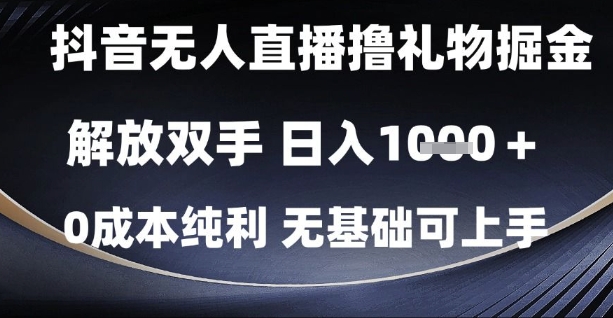 抖音无人直播撸礼物掘金，解放双手，日入1k，0成本纯利，无基础可上手【揭秘】-阳明聊项目