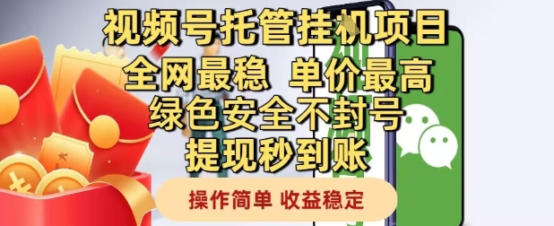 视频号托管挂G项目全网最稳，单价最高，绿色安全不封号提现秒到账，操作简单，收益稳定【揭秘】-阳明聊项目