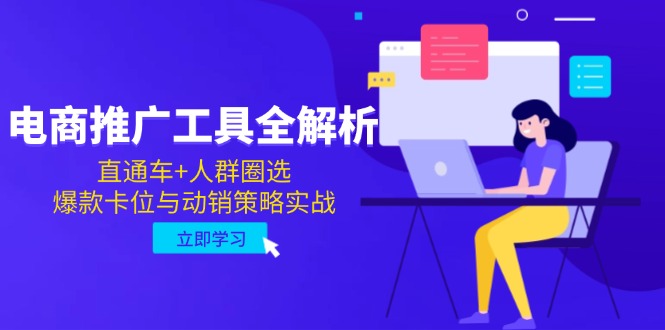 电商推广工具全解析，直通车+人群圈选，爆款卡位与动销策略实战-阳明聊项目