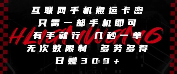 互联网手机搬运卡密，只需一部手机即可，有手就行，几秒一单，无次数限制，多劳多得，日入3张【揭秘】-阳明聊项目