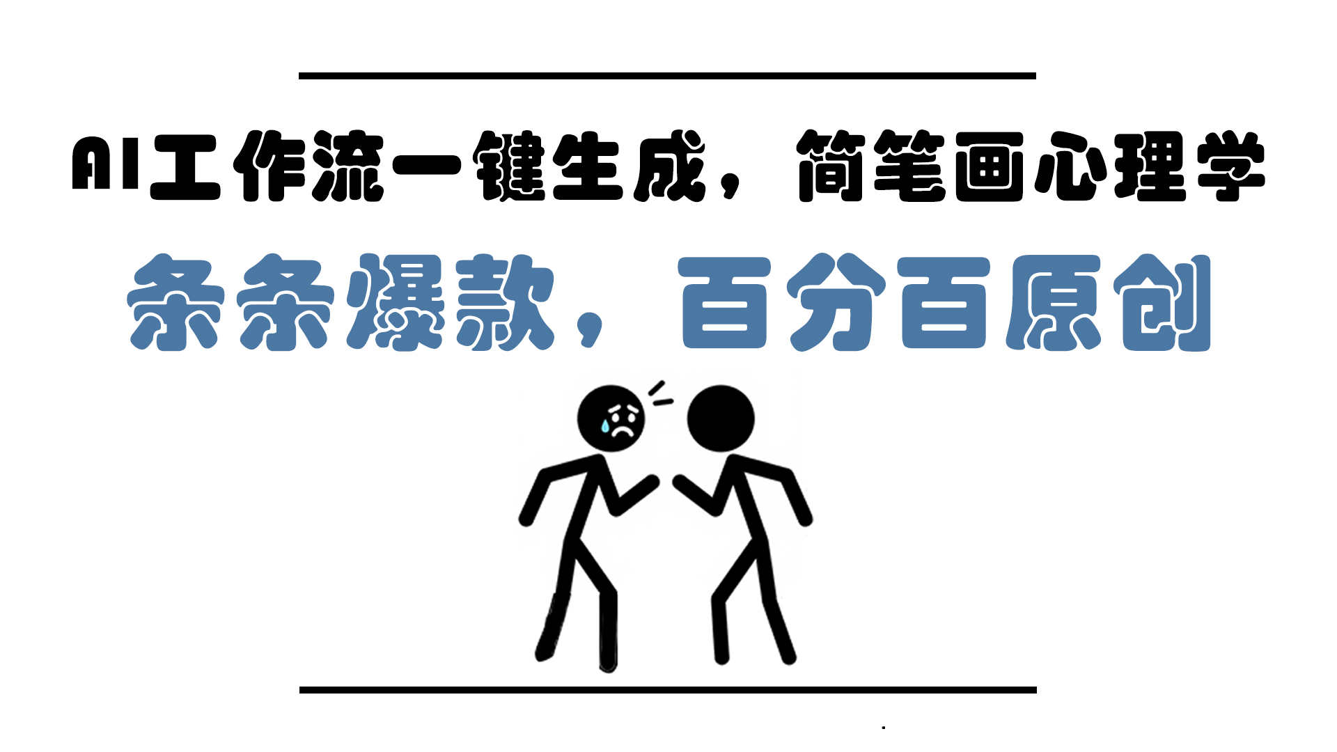 AI工作流一键生成，简笔画心理学，条条爆款，百分百原创，小白5分钟上…-阳明聊项目