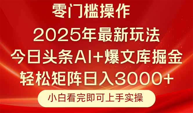 今日头条2025年最新玩法，思路简单，复制粘贴，轻松实现矩阵日入3000+-阳明聊项目