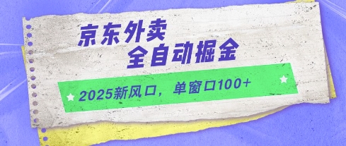 2025新风口，京东外卖全自动掘金，单窗口100+【揭秘】-阳明聊项目