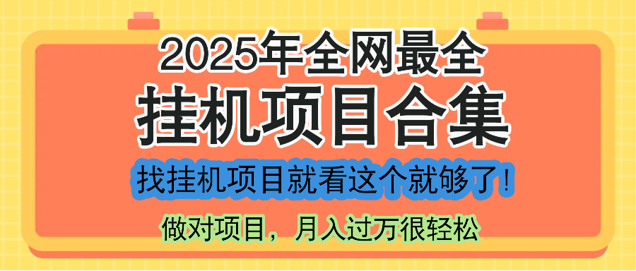 最新2025年挂机项目合集，一套课程全部讲完，找项目看这一个课程就够了！-阳明聊项目