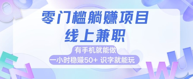 零门槛躺挣项目，线上兼职，有手机就能做 一小时稳挣50+，识字就能玩【揭秘】-阳明聊项目