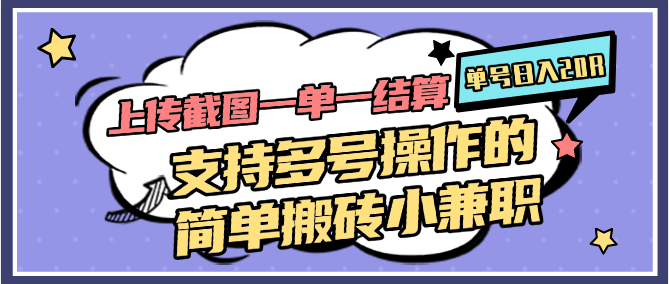 上传截图一单一结算，单号日入20R，支持多号操作的简单搬砖小兼职-阳明聊项目