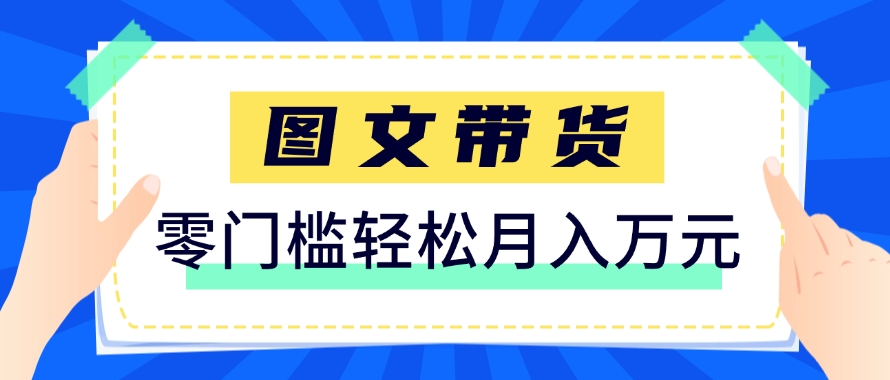 快手图文带货新玩法，用这个方法零门槛，6个月收入87249(保姆级详细教程)-阳明聊项目