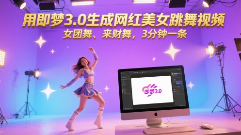 用即梦3.0生成网红美女跳舞视频，女团舞、来财舞，3分钟一条-阳明聊项目