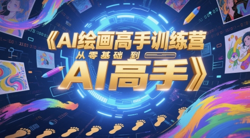 AI绘画高手训练营，从零基础到AI高手-阳明聊项目
