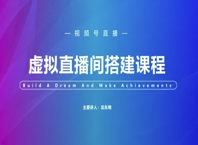 视频号虚拟直播间搭建-视频号教程-阳明聊项目