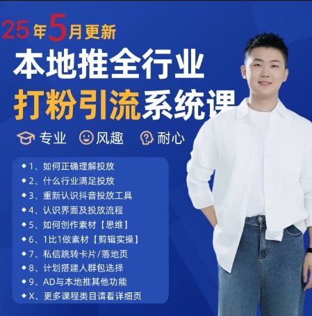 最新打粉引流获客实用课程，25年5月最新本地推全行业打粉引流系统课-阳明聊项目