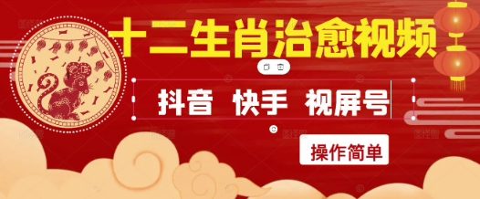 疯狂火爆！抖音，小红书，视频号十二生肖治愈的视频，轻松制作+快速拿到结果-阳明聊项目