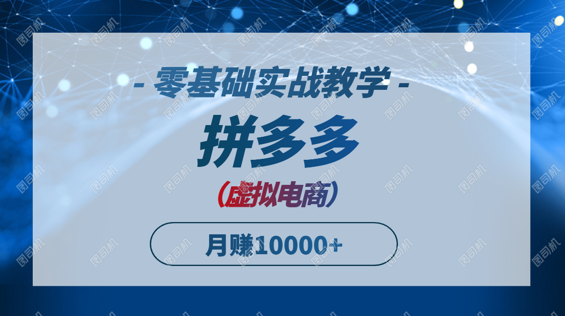 拼多多虚拟电商，零基础实战教学，快速打爆商品，新手也能月入10000+-阳明聊项目