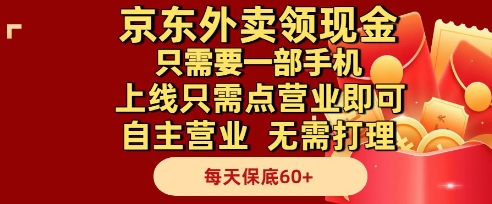 京东外卖领现金，只需要1部手机，上线只需点营业即可自主营业，无需打理，每天保底60+【揭秘】-阳明聊项目