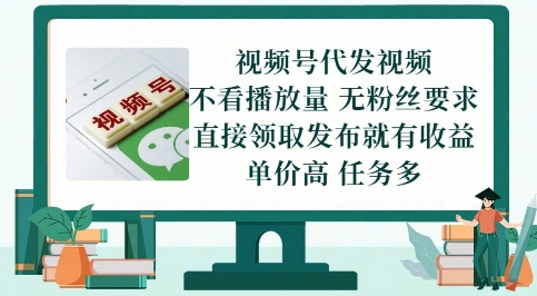 视频号代发视频，无需做视频，无需写文案，不看播放量，无粉丝要求，直接领取发布就有收益【揭秘】-阳明聊项目