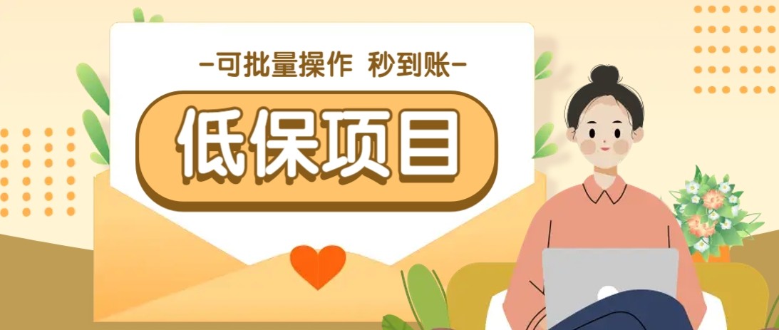 亲测有趣零撸低保项目，抽奖每天撸8-88米，可批量操作，支付宝提现秒到账！-阳明聊项目