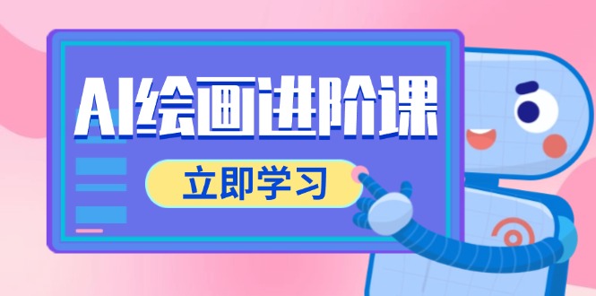 AI绘画进阶课，涵盖电商摄影等多领域，PS操作与AI工具使用全面教学-阳明聊项目