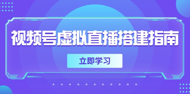 视频号虚拟直播搭建指南，准备软硬件，设置画面尺寸，添加背景前景-阳明聊项目