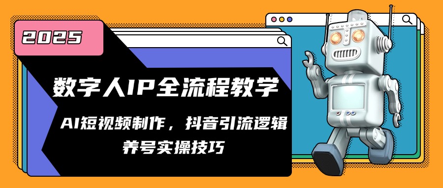 数字人IP全流程教学，AI短视频制作，抖音引流逻辑，养号实操技巧-阳明聊项目