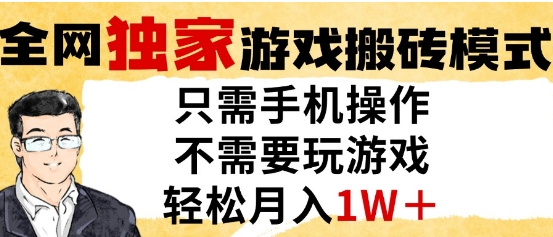 独家游戏搬砖模式，单手机即可操作，全自动挂G，无需玩游戏，月入1W+【揭秘】-阳明聊项目