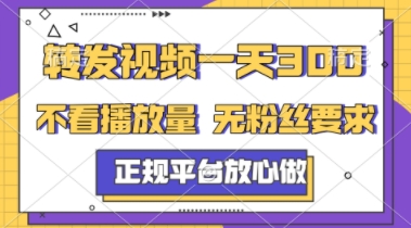 转发视频一天3张+，正规平台放心做，不看播放量，不看粉丝量，一个任务几分钟完成【揭秘】-阳明聊项目