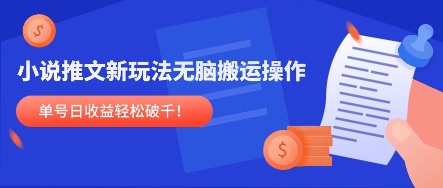 小说推文新玩法，无脑搬运操作，单号日收益轻松破千！-阳明聊项目