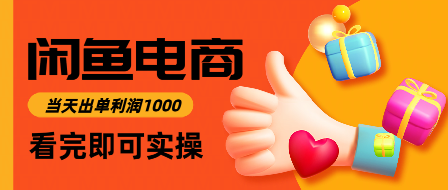 闲鱼高利润电商，入门到出单只需3小时，每天利润1000-阳明聊项目