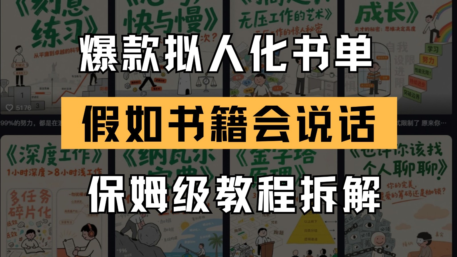 最新爆款拟人化书单玩法 假如书籍会说话 保姆级教程-阳明聊项目