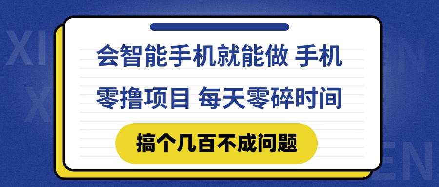 会智能手机就能做 手机零撸项目，有快手就可以做，每天零碎时间搞个几…-阳明聊项目