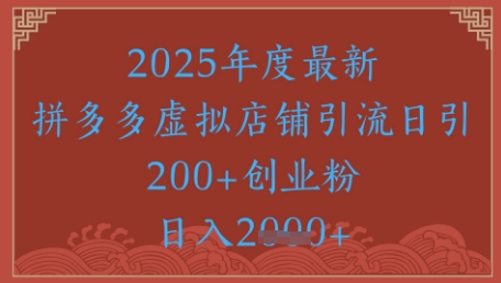 绝密引流秘籍，拼多多虚拟店铺引流，日引500+-阳明聊项目