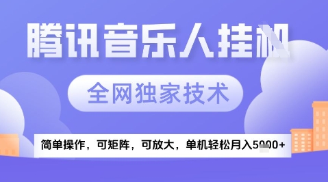 2025腾讯音乐挂G项目，全网独家技术，全新玩法，轻松月入5k+【揭秘】-阳明聊项目