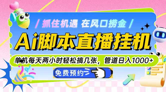 Ai脚本直播挂机单机每天俩小时轻松搞几张，管道收益轻松日入1000+-阳明聊项目