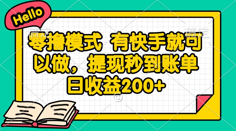 零撸模式 有快手就可以做，提现秒到账单日收益200+-阳明聊项目