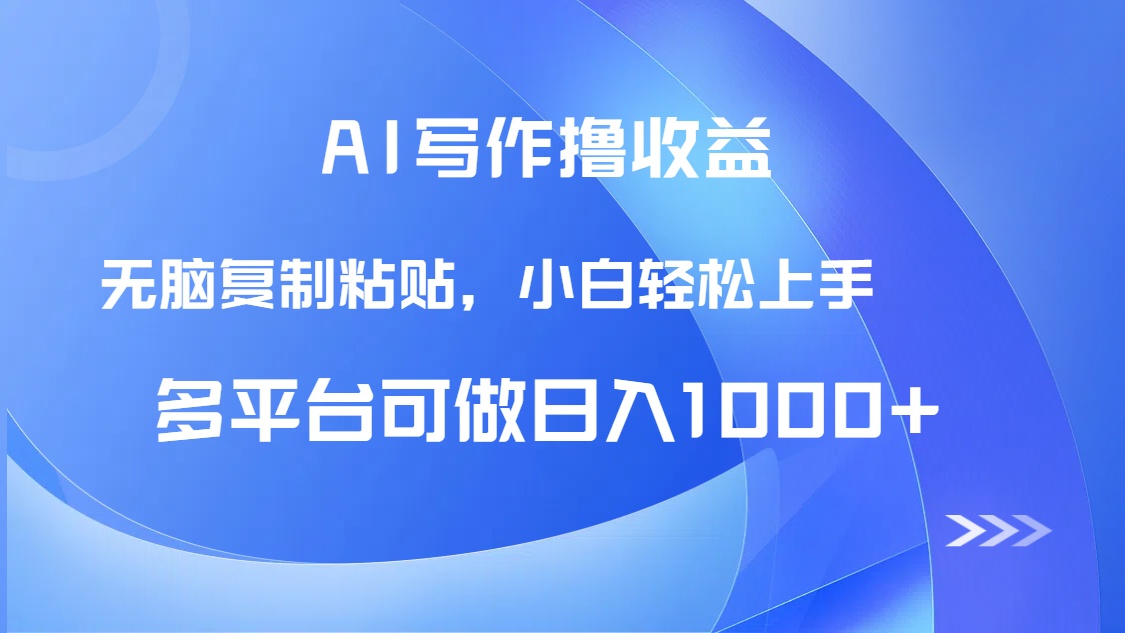 AI写作撸收益，只需无脑复制粘贴，小白轻松上手日入1000+-阳明聊项目