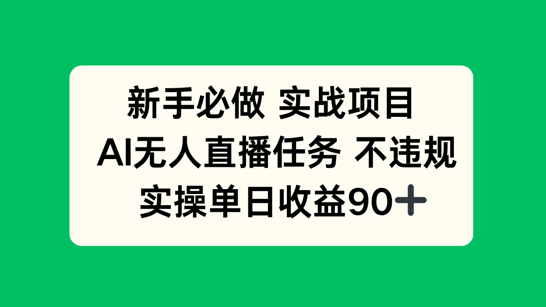 新手必做实战项目，AI无人直播任务 不违规，实操单日收益90+-阳明聊项目