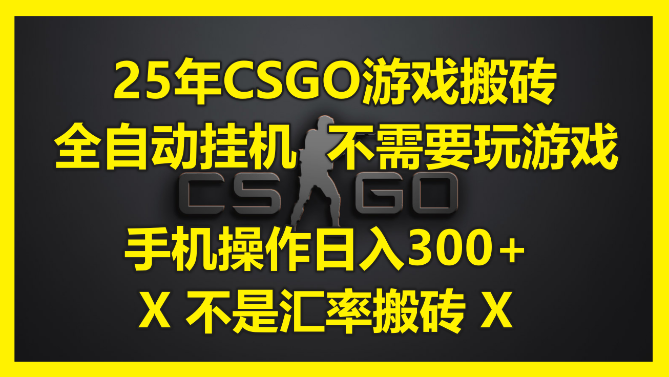 25年CSGO游戏搬砖，全自动挂机，不需要玩游戏，手机操作日入300+。(不…-阳明聊项目