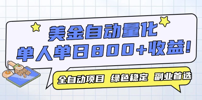 美金自动量化，全自动带跑，单设备轻松躺赚800+，我愿称今年最牛逼项目…-阳明聊项目