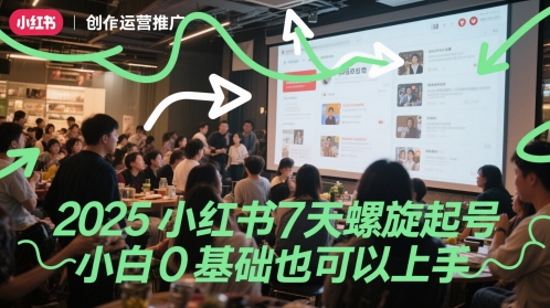 2025小红书7天螺旋起号，小白0基础也可以上手-阳明聊项目