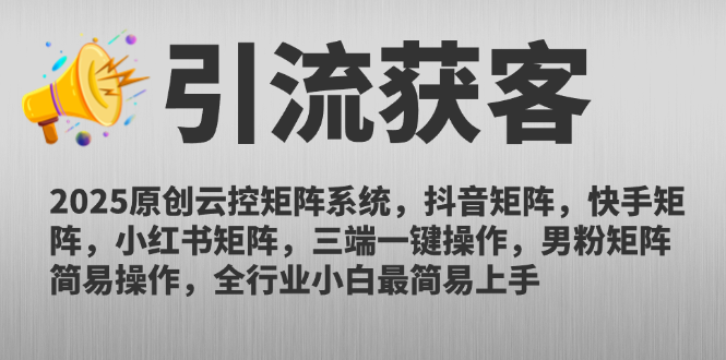2025原创云控矩阵系统，抖音矩阵，快手矩阵，小红书矩阵，三端一键操…-阳明聊项目