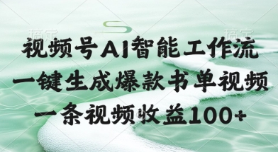 视频号AI智能工作流，一键生成爆款书单视频，一条视频收益100+【揭秘】-阳明聊项目
