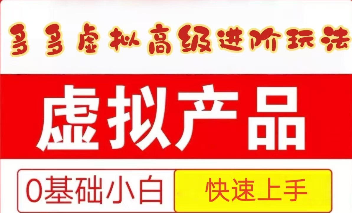 25拼多多虚拟资料高级进阶玩法，小白也能快速上手，保姆级教程-阳明聊项目