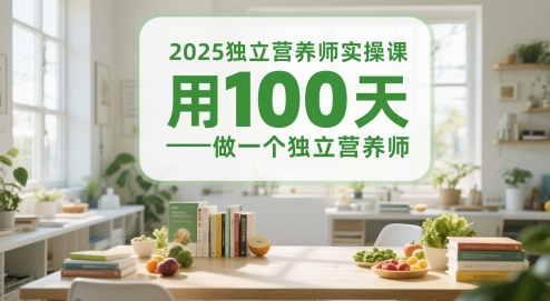 2025独立营养师实操课，用100天做一个独立营养师-阳明聊项目
