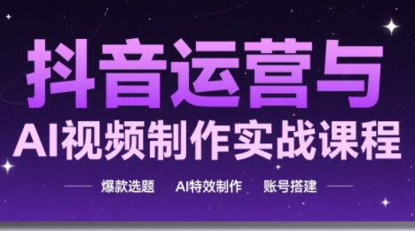 高姐·AI+运营玩转抖音-阳明聊项目