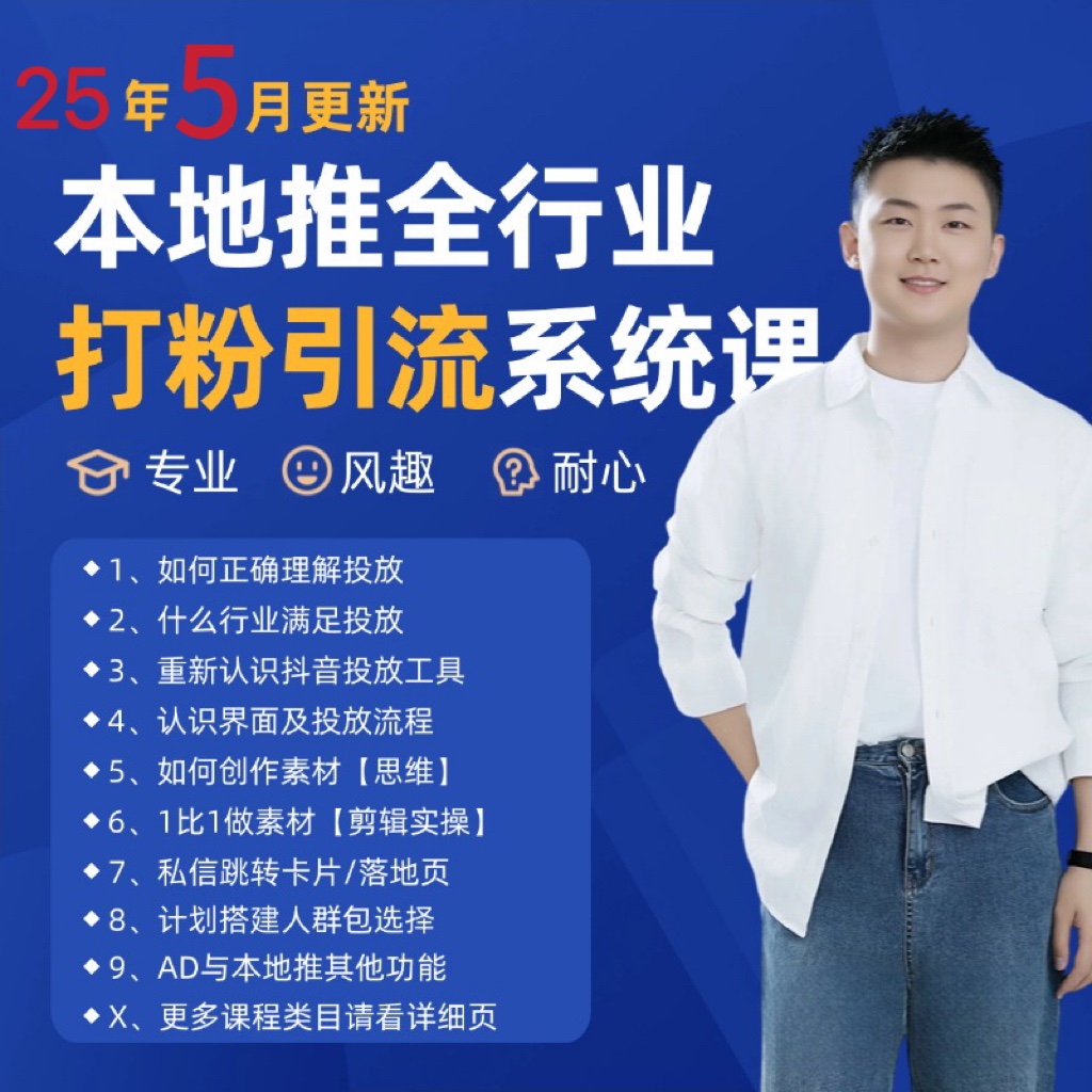 2025年5月最新巨量本地推打粉引流及同城推广精准获客实用课程-阳明聊项目