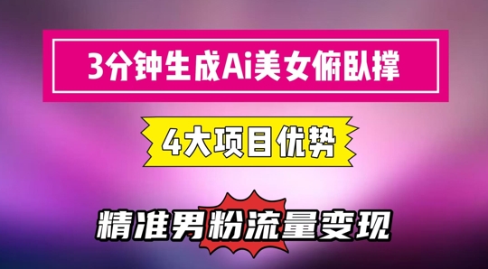 3分钟生成AI美女俯卧撑短视频：轻松起号，精准流量变现利器-阳明聊项目