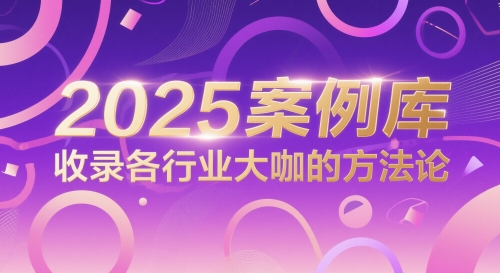2025案例库，收录各行业大咖的方法论-阳明聊项目