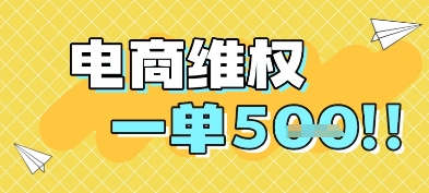 电商维权项目，会网购，一部手机即可操做，一单5张-阳明聊项目