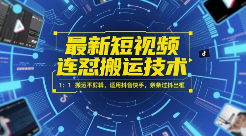 最新短视频连怼搬运技术 1：1搬运不剪辑，适用抖音快手，条条过抖出框-阳明聊项目